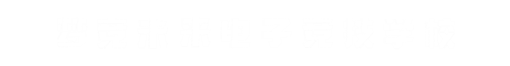 梦竞未来西安banner字